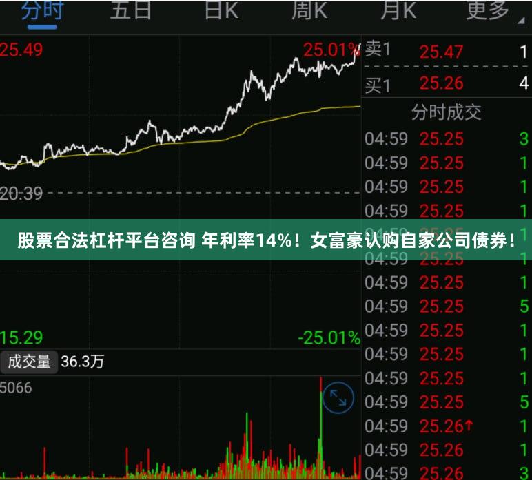 股票合法杠杆平台咨询 年利率14%！女富豪认购自家公司债券！