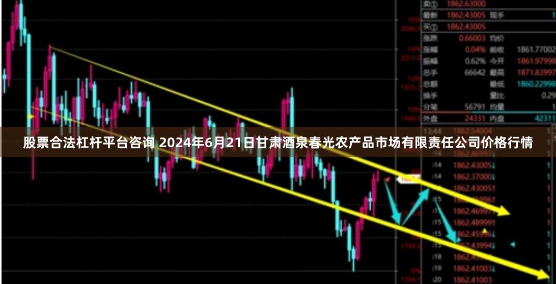 股票合法杠杆平台咨询 2024年6月21日甘肃酒泉春光农产品市场有限责任公司价格行情