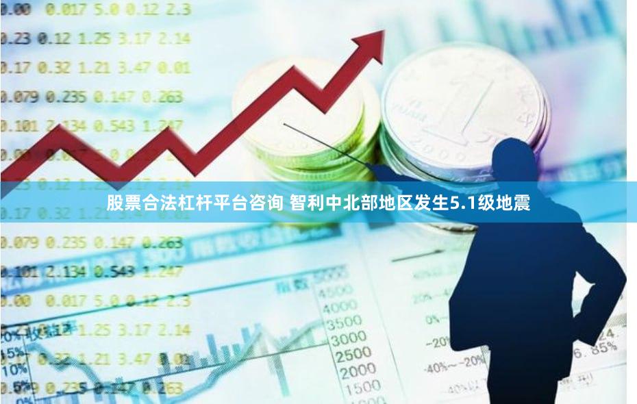 股票合法杠杆平台咨询 智利中北部地区发生5.1级地震
