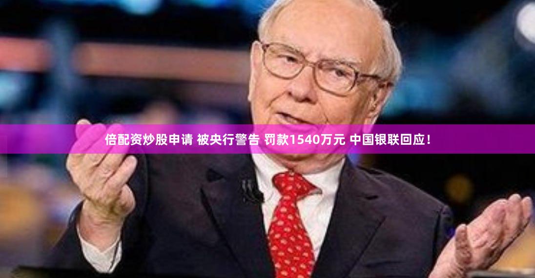 倍配资炒股申请 被央行警告 罚款1540万元 中国银联回应！