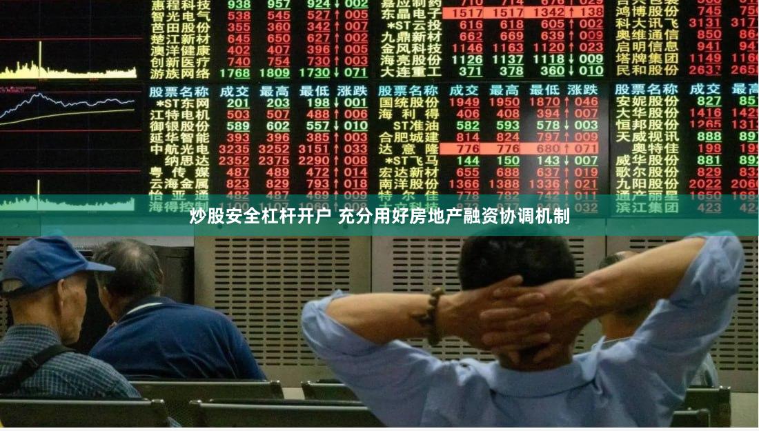炒股安全杠杆开户 充分用好房地产融资协调机制