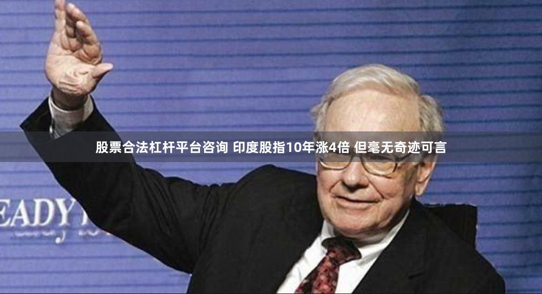 股票合法杠杆平台咨询 印度股指10年涨4倍 但毫无奇迹可言