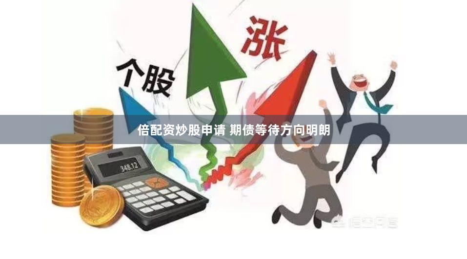 倍配资炒股申请 期债等待方向明朗