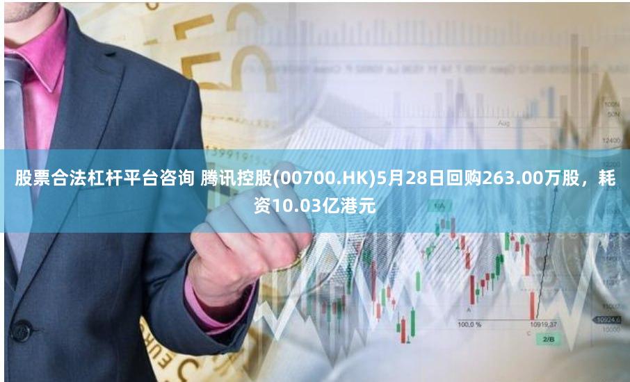 股票合法杠杆平台咨询 腾讯控股(00700.HK)5月28日回购263.00万股，耗资10.03亿港元