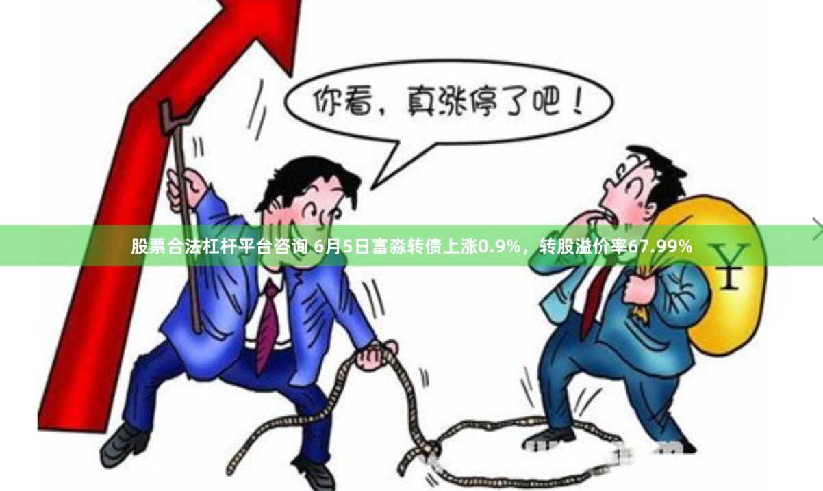 股票合法杠杆平台咨询 6月5日富淼转债上涨0.9%，转股溢价率67.99%