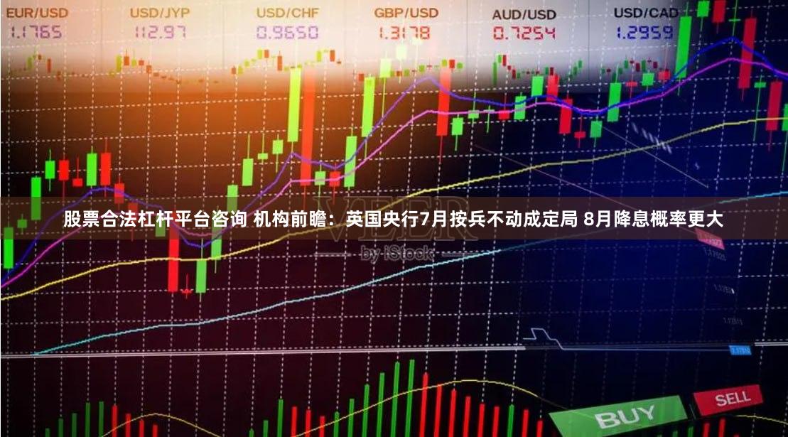 股票合法杠杆平台咨询 机构前瞻：英国央行7月按兵不动成定局 8月降息概率更大
