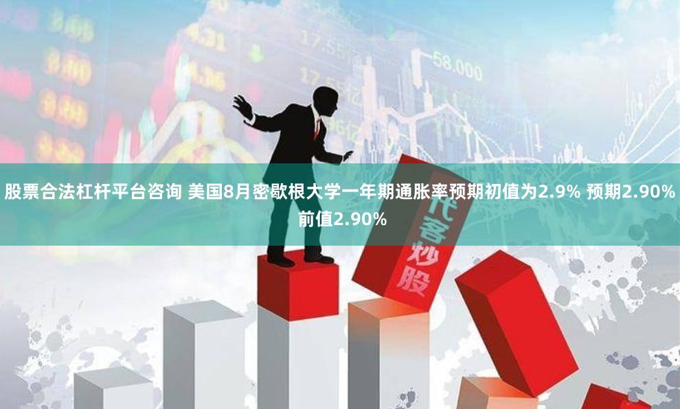 股票合法杠杆平台咨询 美国8月密歇根大学一年期通胀率预期初值为2.9% 预期2.90% 前值2.90%