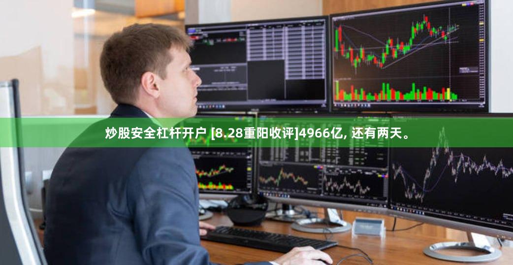 炒股安全杠杆开户 [8.28重阳收评]4966亿, 还有两天。