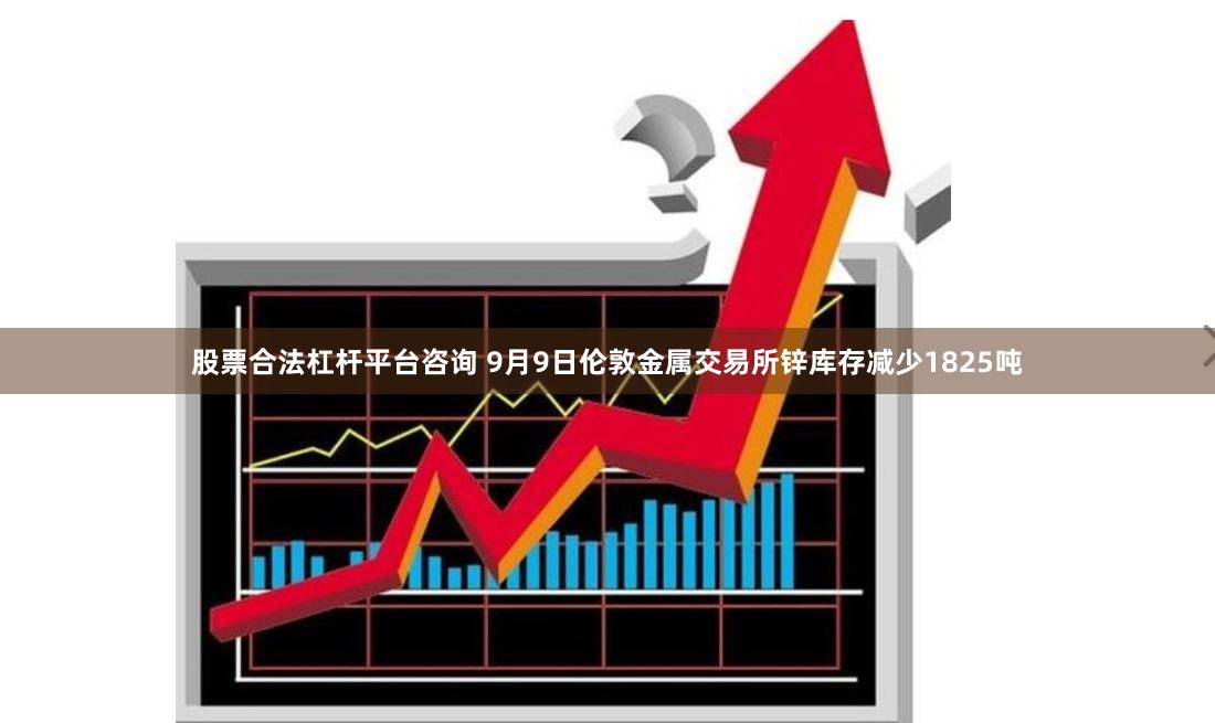 股票合法杠杆平台咨询 9月9日伦敦金属交易所锌库存减少1825吨