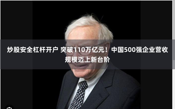 炒股安全杠杆开户 突破110万亿元！中国500强企业营收规模迈上新台阶