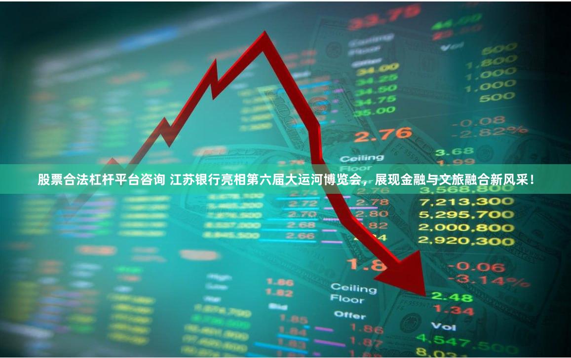 股票合法杠杆平台咨询 江苏银行亮相第六届大运河博览会，展现金融与文旅融合新风采！