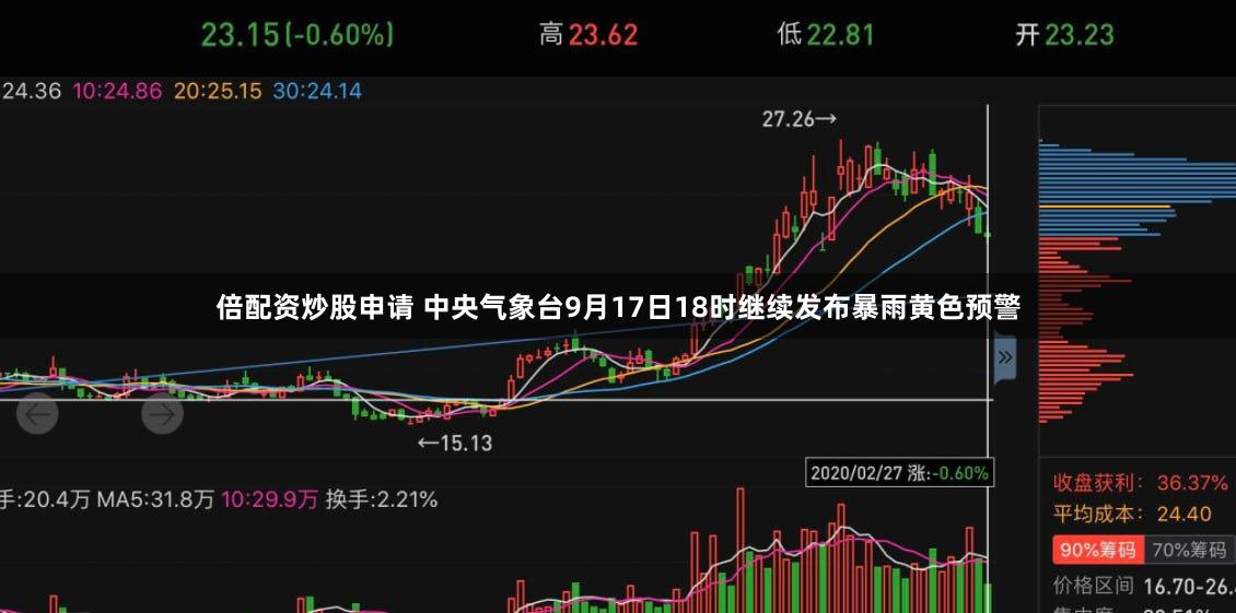 倍配资炒股申请 中央气象台9月17日18时继续发布暴雨黄色预警