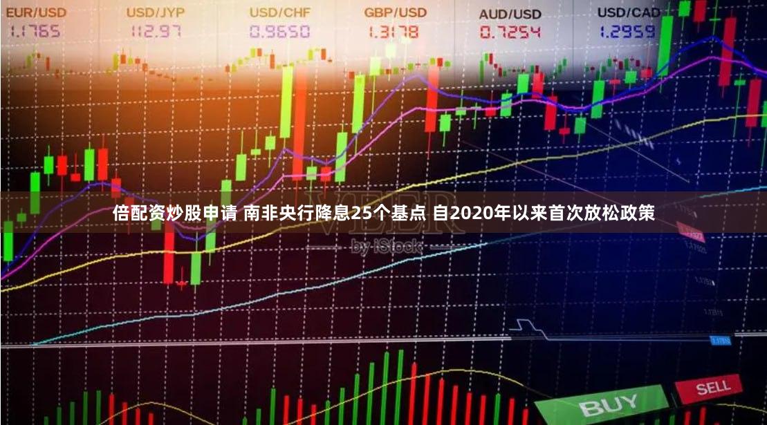 倍配资炒股申请 南非央行降息25个基点 自2020年以来首次放松政策