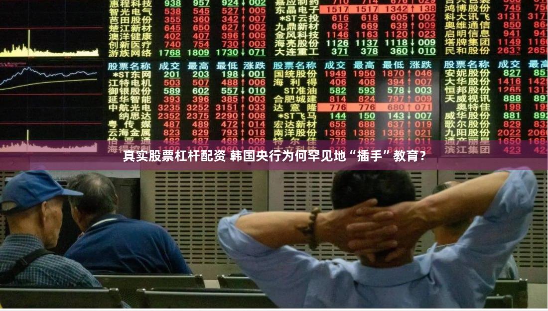 真实股票杠杆配资 韩国央行为何罕见地“插手”教育？