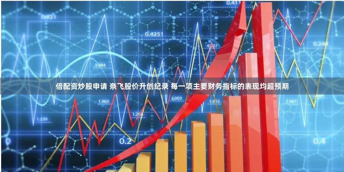 倍配资炒股申请 奈飞股价升创纪录 每一项主要财务指标的表现均超预期