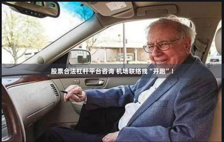 股票合法杠杆平台咨询 机场联络线“开跑”！