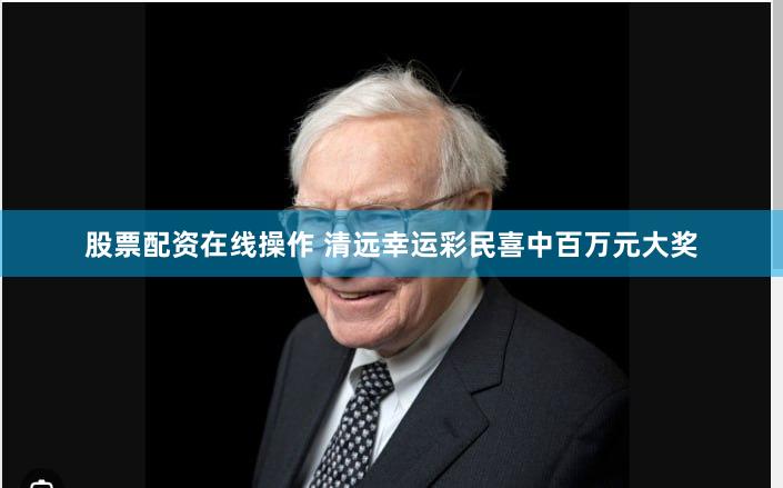 股票配资在线操作 清远幸运彩民喜中百万元大奖
