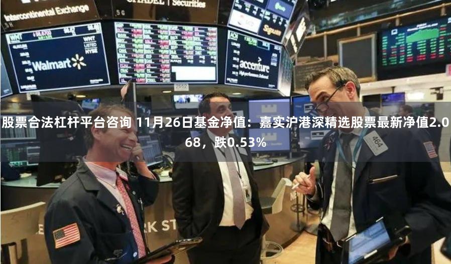 股票合法杠杆平台咨询 11月26日基金净值：嘉实沪港深精选股票最新净值2.068，跌0.53%
